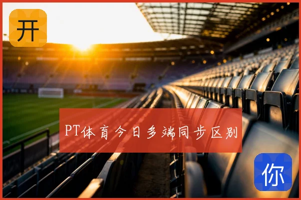 PT体育今日多端同步区别