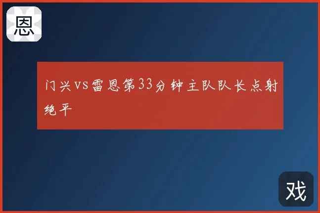 门兴vs雷恩第33分钟主队队长点射绝平