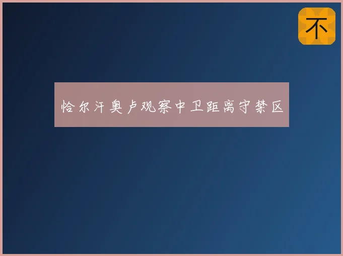 恰尔汗奥卢观察中卫距离守禁区