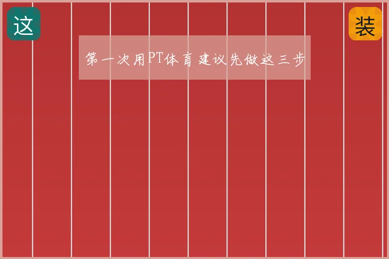 第一次用PT体育建议先做这三步